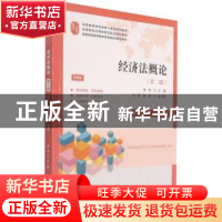 正版 经济法概论:应用·技能·案例·实训:视频版 李贺 上海财经大学