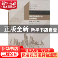 正版 集约型城镇产业空间规划:原理·方法·案例 王兴平,朱凯,李