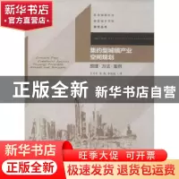 正版 集约型城镇产业空间规划:原理·方法·案例 王兴平,朱凯,李