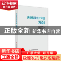 正版 天津科技统计年鉴(2020) 天津市科学技术局,天津市统计局,天