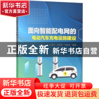 正版 面向智能配电网的电动汽车充电设施建设 叶琳浩,张勇军,何