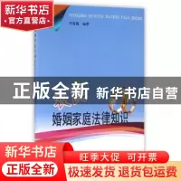正版 农民婚姻家庭法律知识 周春霞 安徽人民出版社 978721208639