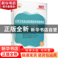 正版 公共卫生执业助理医师资格考试应试习题集 王嵬,郭爱民主编