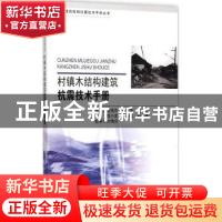 正版 村镇木结构建筑抗震技术手册 陆伟东[等]编著 东南大学出版