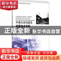 正版 村镇木结构建筑抗震技术手册 陆伟东[等]编著 东南大学出版