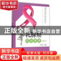 正版 乳腺癌防治导读 于正洪主编 东南大学出版社 9787564158316