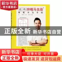 正版 凌鸿神笔马良格硬笔书法字帖 编者:黄家荣|责编:陈铭杰 杭州