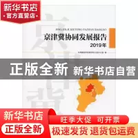 正版 京津冀协同发展报告(2019年) 京津冀协同发展领导小组办公室