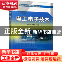 正版 电工电子技术 周永洪,黎辉雄主编 机械工业出版社 97871116