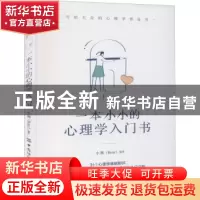 正版 一本小小的心理学入门书 小熊 中国纺织出版社 978751808800
