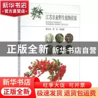 正版 江苏农业野生植物资源 管永祥,李亚等编著 东南大学出版社