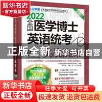 正版 全国医学博士英语统考实战演练:2022 黄一瑜主编 机械工业出