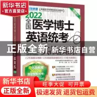 正版 全国医学博士英语统考实战演练:2022 黄一瑜主编 机械工业出
