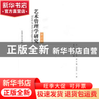 正版 艺术管理学研究:第4卷 刘伟东主编 东南大学出版社 9787564