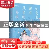 正版 你是我藏在风里的喜欢 祺瑶 中国华侨出版社 9787511385925