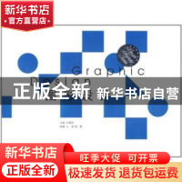 正版 图形设计 毛德宝主编 东南大学出版社 9787564127145