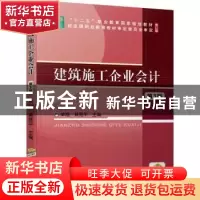 正版 建筑施工企业会计 单旭,黄雅平主编 机械工业出版社 978711