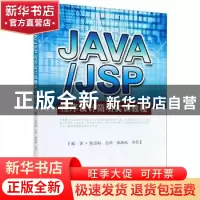 正版 Java/JSP程序设计简明实训教程 编者:张道海//金帅//张海斌/
