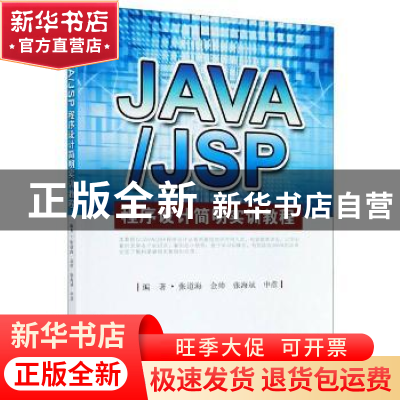 正版 Java/JSP程序设计简明实训教程 编者:张道海//金帅//张海斌/