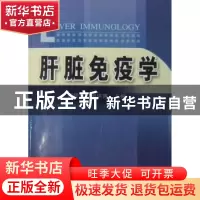 正版 肝脏免疫学 邢同京,徐洪涛主编 科学技术文献出版社 9787