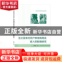 正版 生计资本对农户林地利用及收入的影响研究 张旭锐 武汉大学