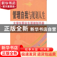 正版 管理自我与规划人生:大学生职业生涯规划手册 魏峰主编 东