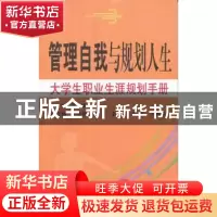 正版 管理自我与规划人生:大学生职业生涯规划手册 魏峰主编 东