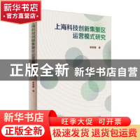 正版 上海科技创新集聚区运营模式研究 崔晓露 上海人民出版社 97