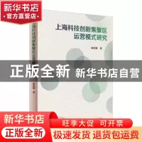 正版 上海科技创新集聚区运营模式研究 崔晓露 上海人民出版社 97