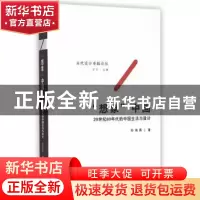 正版 “想象”中国:20世纪80年代的中国生活与设计 孙海燕著 东南