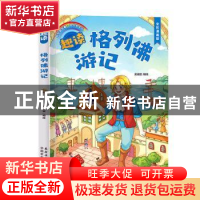 正版 趣读格列佛游记(全彩漫画版) 吴涵宜 农村读物出版社 978750