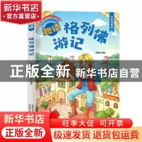 正版 趣读格列佛游记(全彩漫画版) 吴涵宜 农村读物出版社 978750