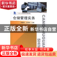 正版 仓储管理实务 吴新燕,王常伟主编 东南大学出版社 97875641