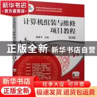 正版 计算机组装与维修项目教程(第3版计算机及应用专业职业教育