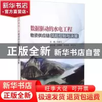 正版 数据驱动的水电工程物资供应链风险控制与决策 刘振元主编