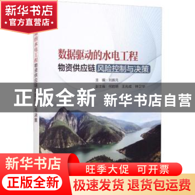 正版 数据驱动的水电工程物资供应链风险控制与决策 刘振元主编