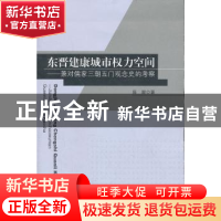 正版 东晋建康城市权力空间:兼对儒家三朝五门观念史的考察 庞骏