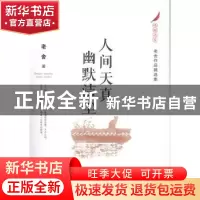 正版 人间天真 幽默洁尘:老舍作品精选集 老舍著 江苏凤凰文艺出