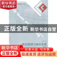 正版 城市规划与城市发展 赵和生著 东南大学出版社 978756
