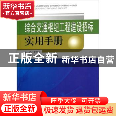 正版 综合交通枢纽工程建设招标实用手册 王正文主编 东南大学出