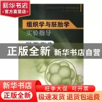 正版 组织学与胚胎学实验指导 崔玉发,米树文,郑焜文主编 东南