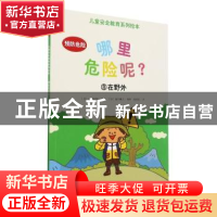 正版 哪里危险呢(8在野外)/儿童安全教育系列绘本 [日]池田藏人,[
