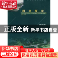 正版 园林概论 李静主编 东南大学出版社 9787564112967 书