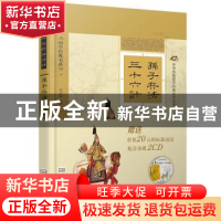 正版 孙子兵法·三十六计 (春秋)孙武,(明)佚名著 东南大学出版社