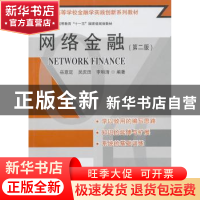 正版 网络金融 岳意定,吴庆田,李明清编著 东南大学出版社