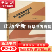 正版 现代英语教育教学研究与方法 毛妙维著 北京工业大学出版社