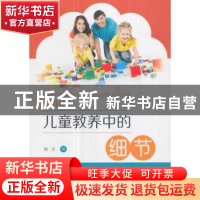 正版 儿童教养中的细节 南方著 东南大学出版社 9787564171995 书