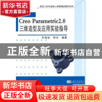 正版 Creo Parametric 2.0三维造型及应用实验指导 孙海波,陈功