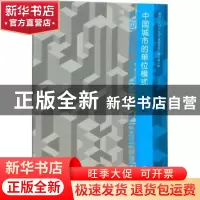 正版 中国城市的单位模式 刘天宝著 东南大学出版社 978756417379