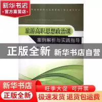 正版 旅游高职思想政治课案例解析与实践指导 谭为跃主编 东南大